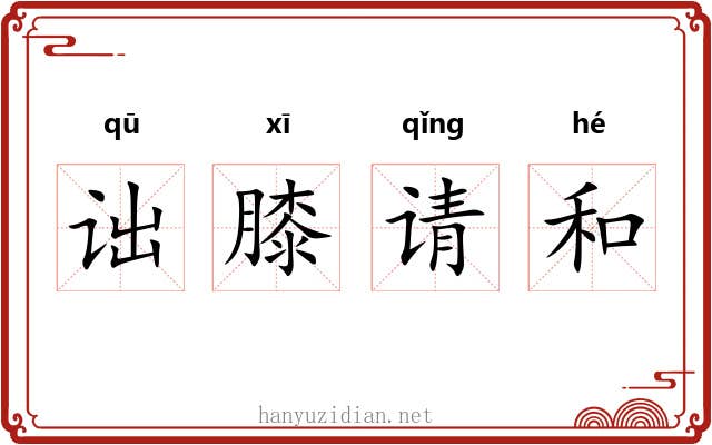 诎膝请和 诎膝请和