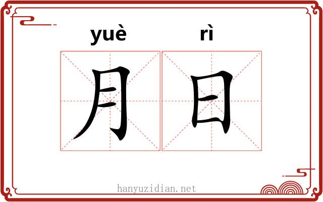 月日 月日