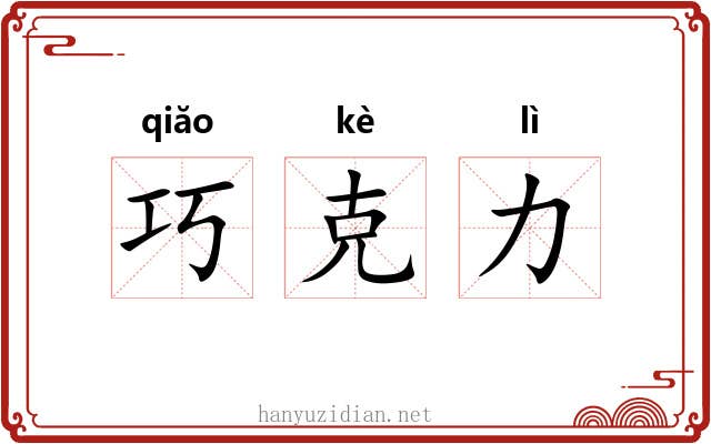 巧克力 巧克力