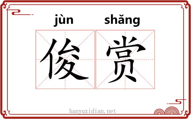 俊赏