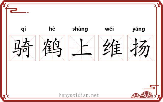 骑鹤上维扬