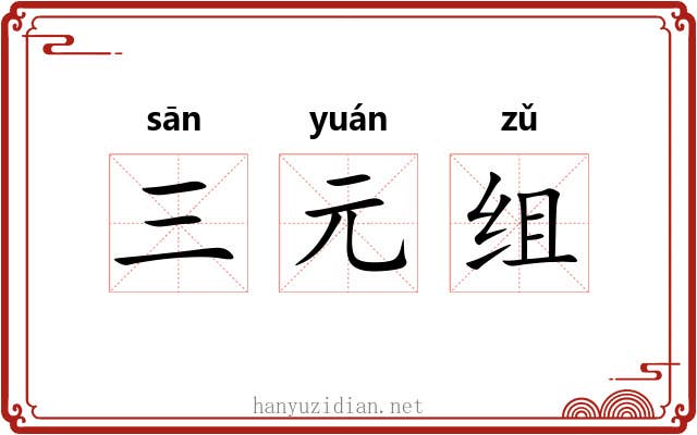 三元组 三元组
