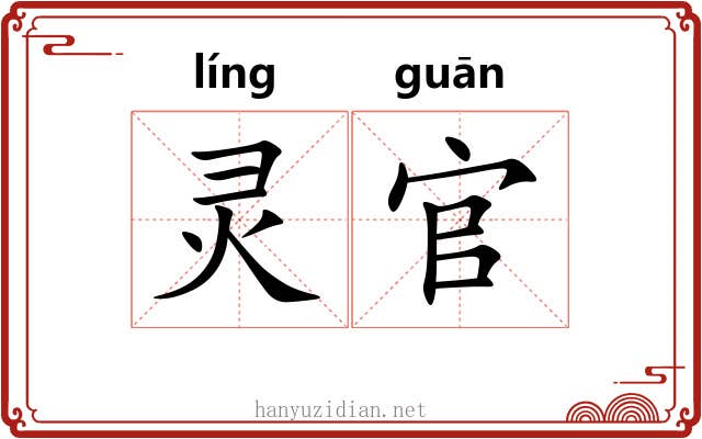 灵官