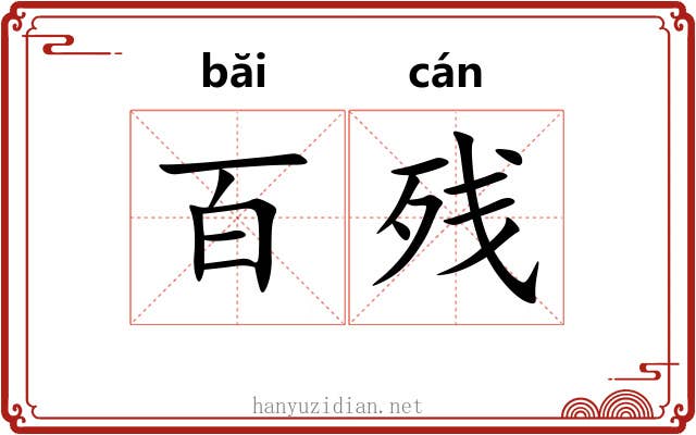 百残