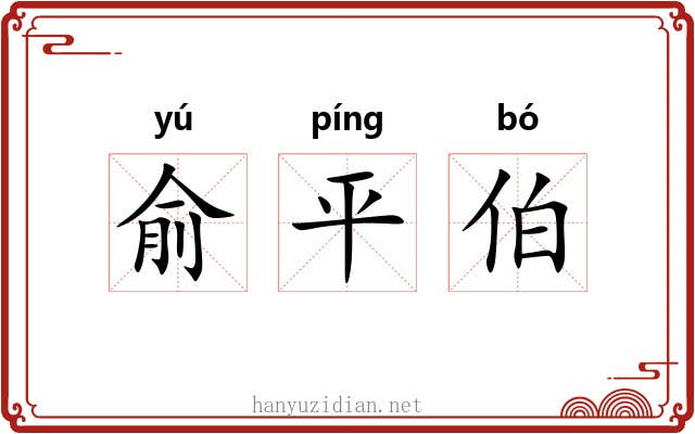 俞平伯