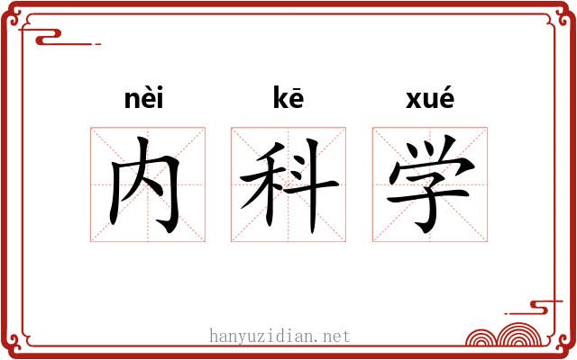 内科学 内科学