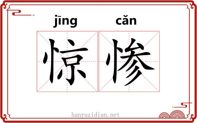 惊惨