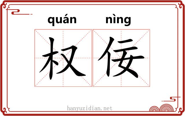 权佞