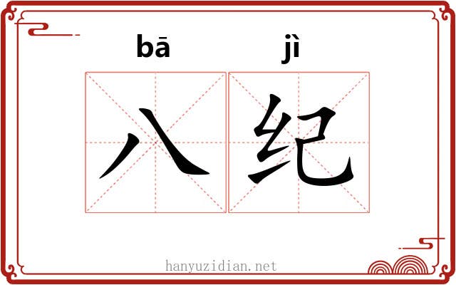 八纪 八纪