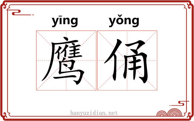 鹰俑