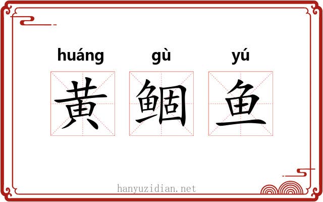 黄鲴鱼