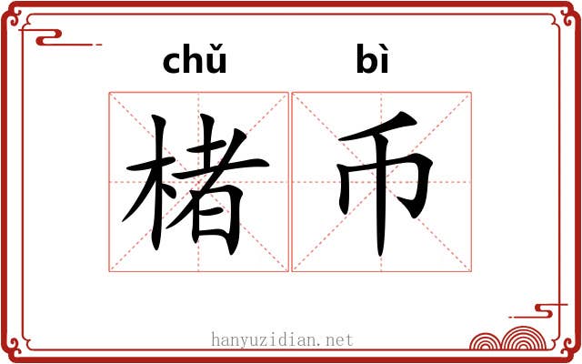 楮币