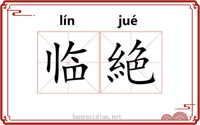 临絶