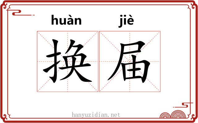 换届
