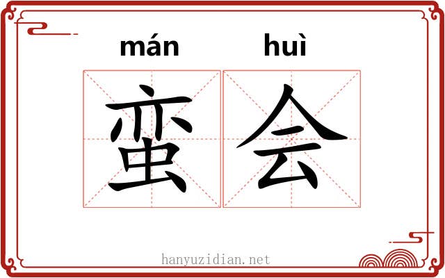 蛮会 蛮会