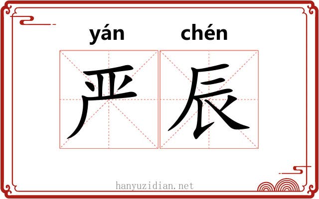 严辰
