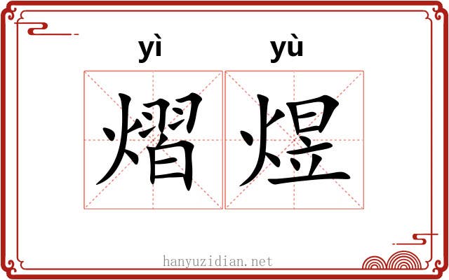 熠煜