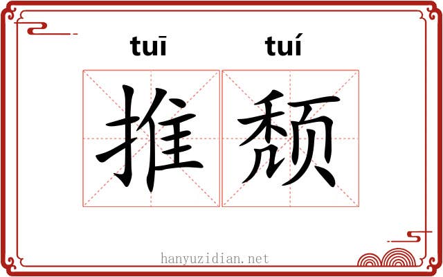 推颓 推颓