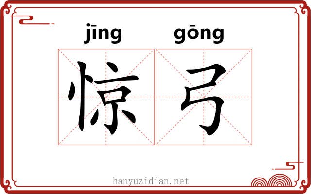 惊弓