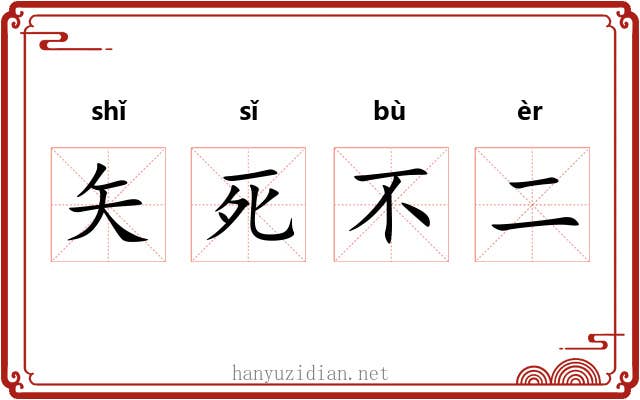 矢死不二 矢死不二
