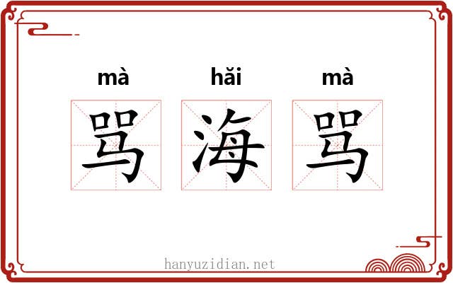 骂海骂