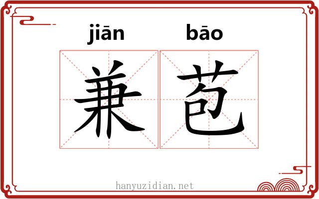 兼苞