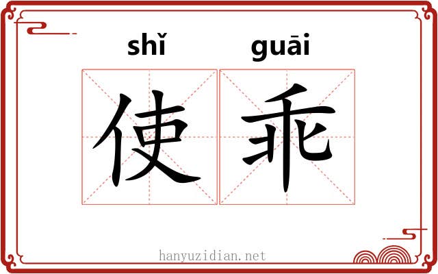 使乖