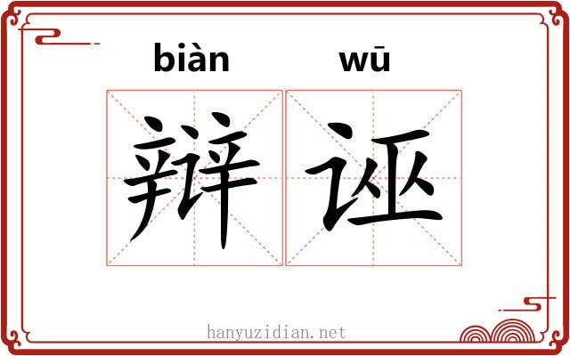 辩诬