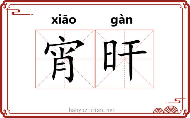 宵旰 宵旰