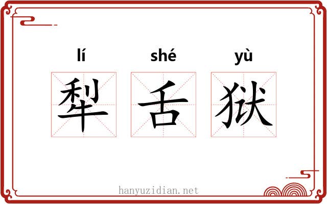 犁舌狱 犁舌狱