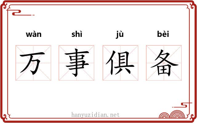 万事俱备