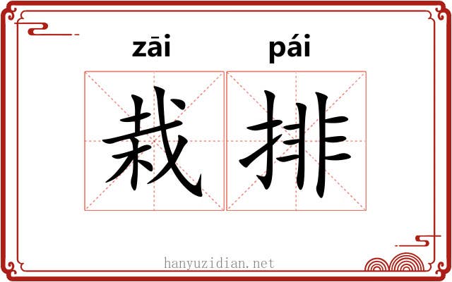 栽排