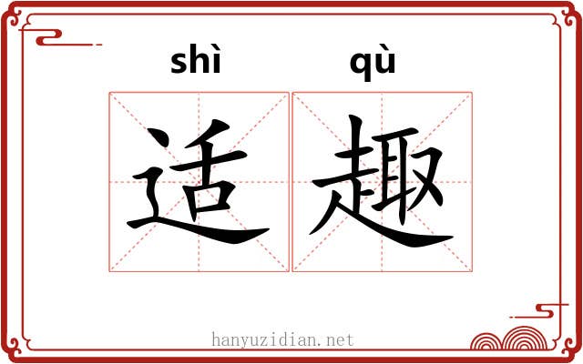 适趣