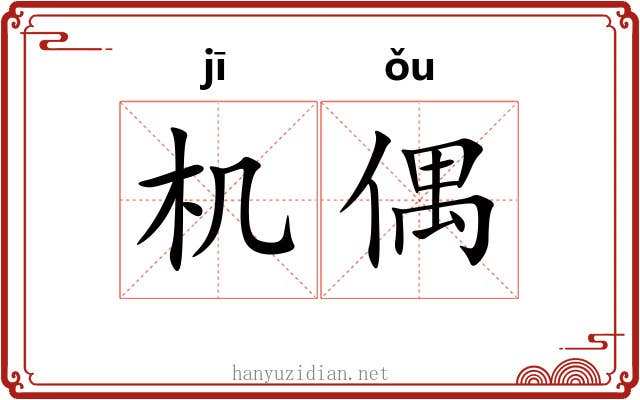 机偶