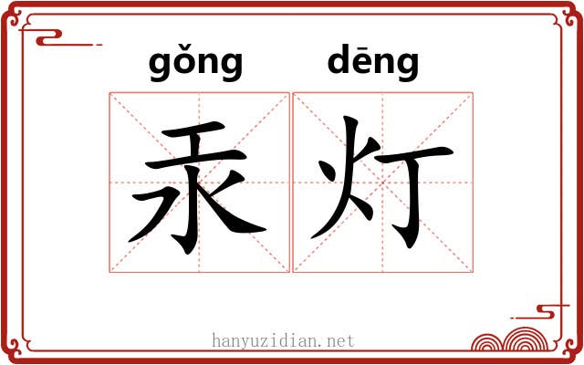 汞灯