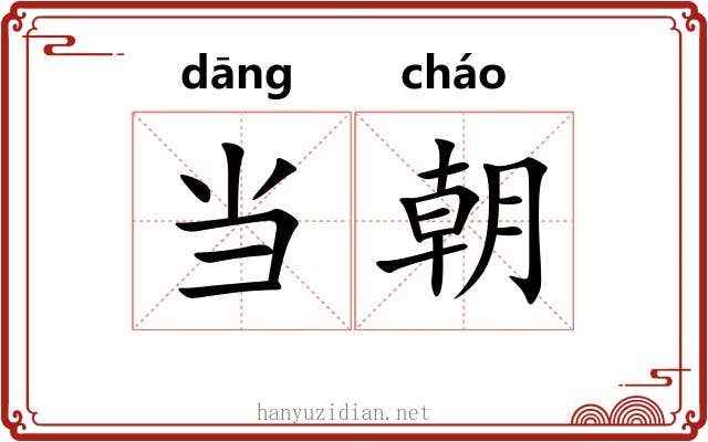 当朝