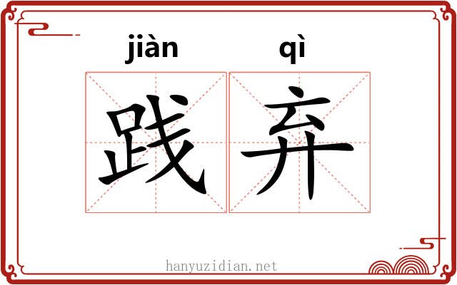 践弃