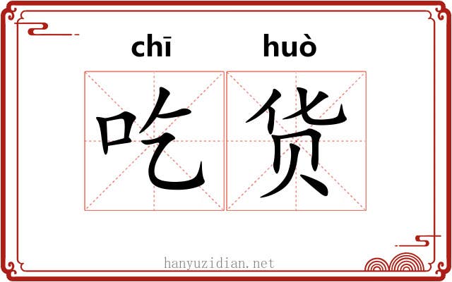 吃货