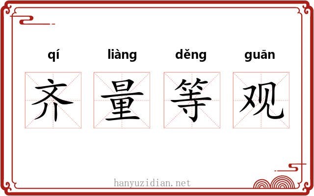齐量等观 齐量等观