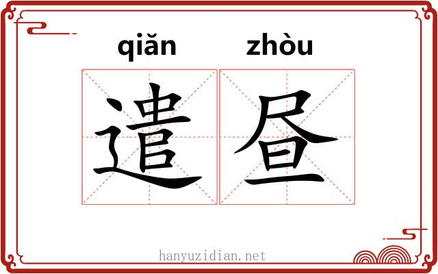 遣昼