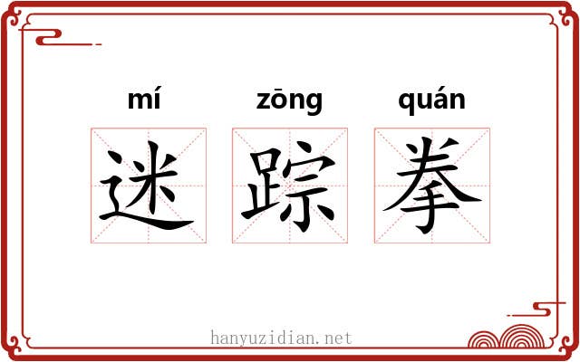 迷踪拳 迷踪拳