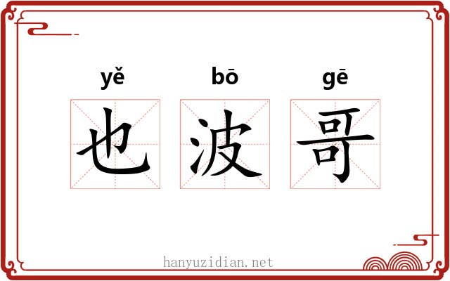 也波哥 也波哥