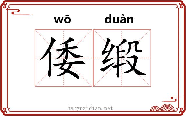 倭缎