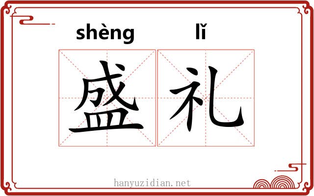 盛礼 盛礼