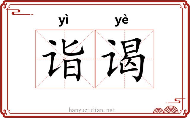 诣谒