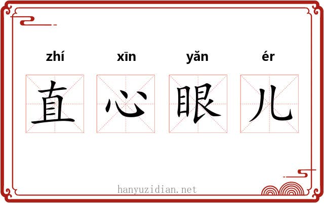 直心眼儿