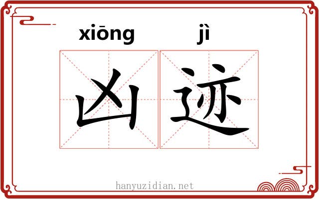 凶迹