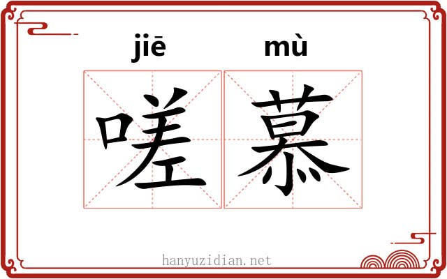 嗟慕