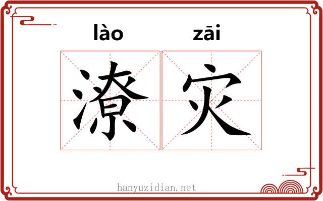 潦灾
