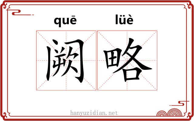 阙略 阙略